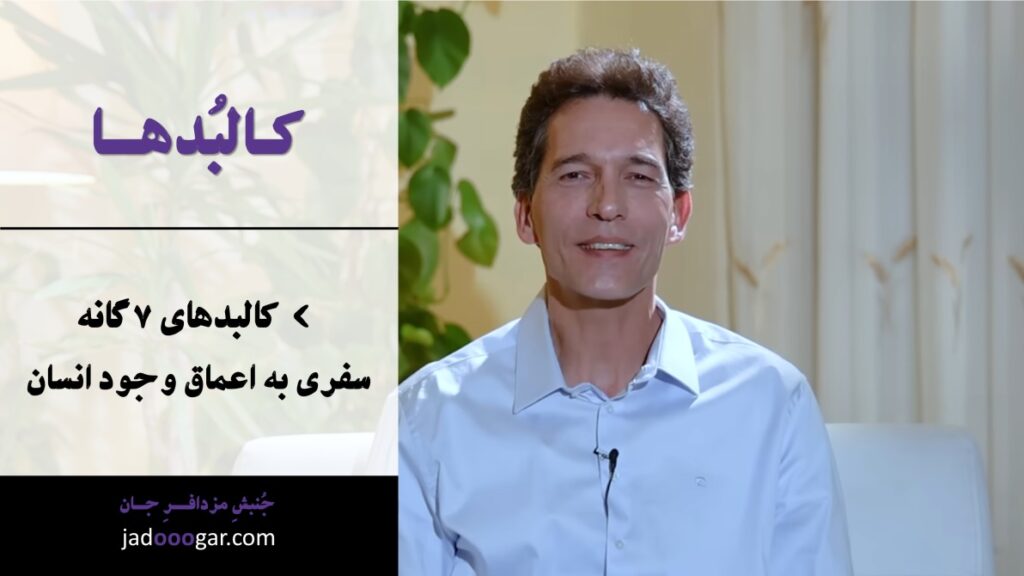 کاور ویدیوی جدید مزدافر مومنی - کالبدها در جادوووگر دات کام