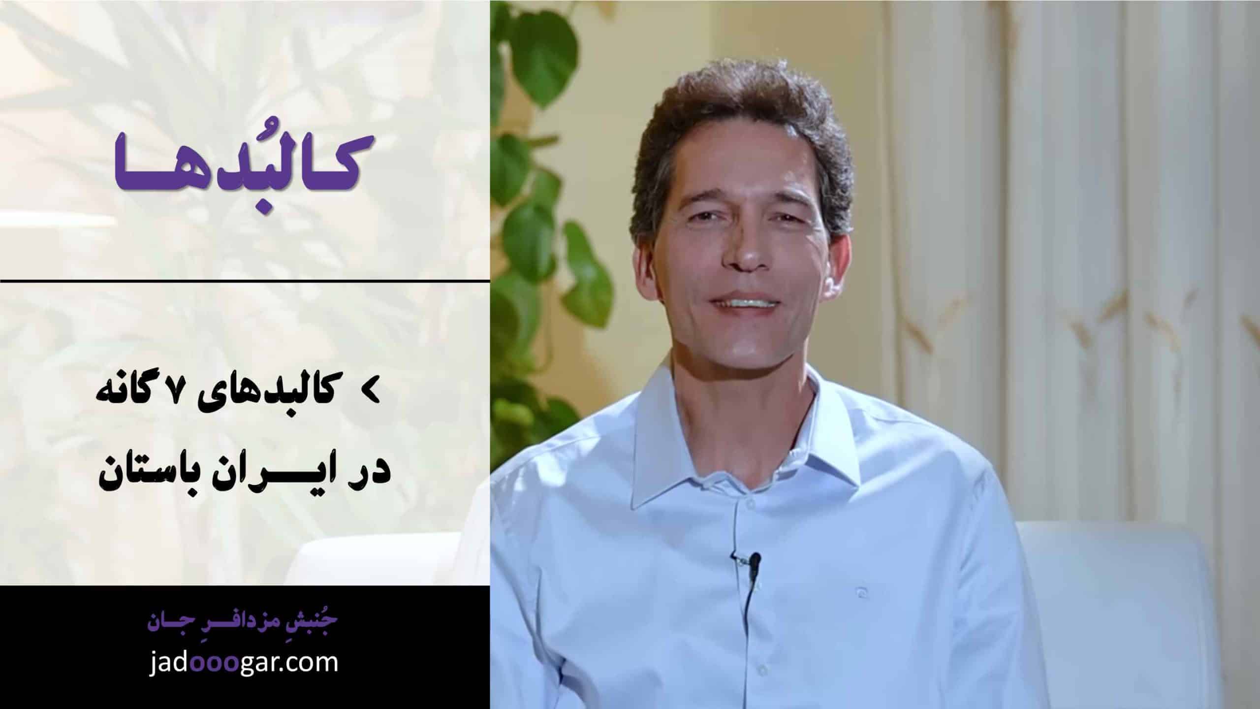 کاور ویدیوی جدید مزدافر مومنی - کالبدها