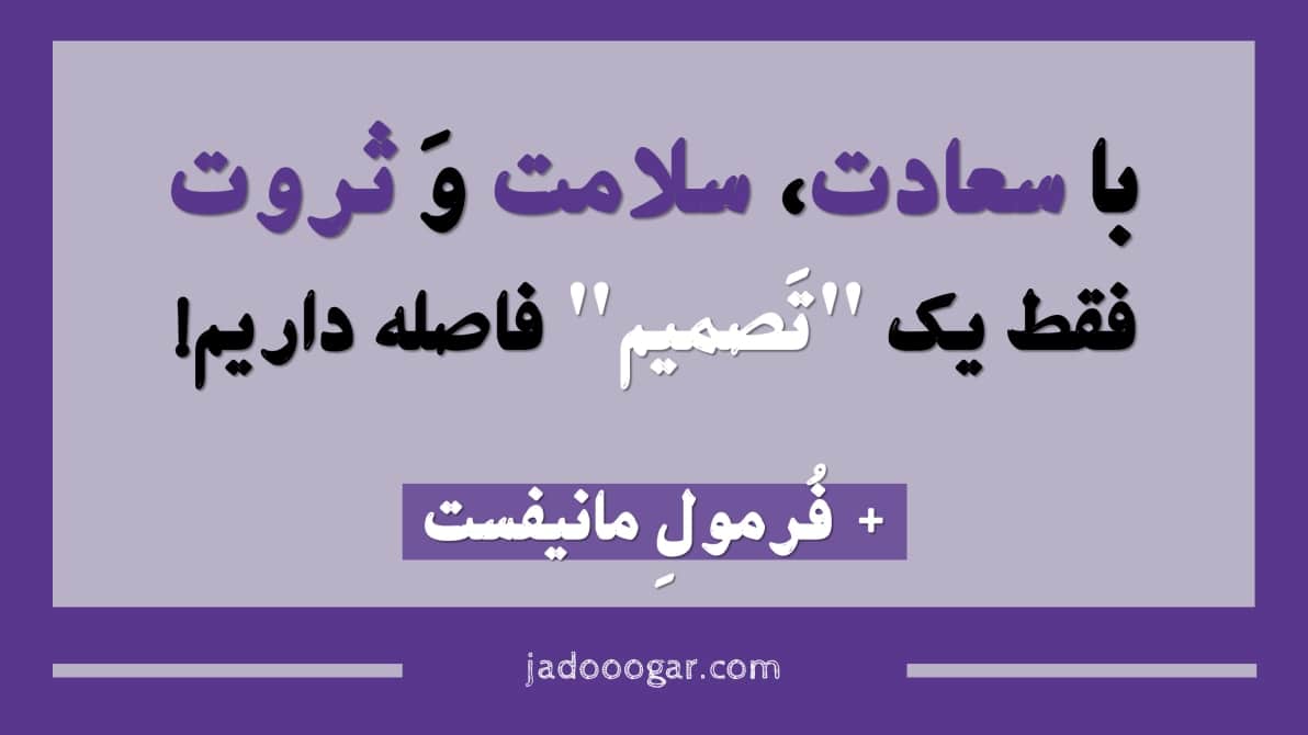 همسو با هستی یا زندانی نفس؟ با سعادت، سلامت و ثروت، فقط یک "تصمیم" فاصله داریم!
