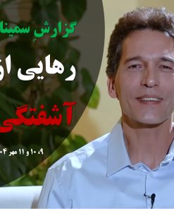 گزارش سمینار رهایی از آشفتگی