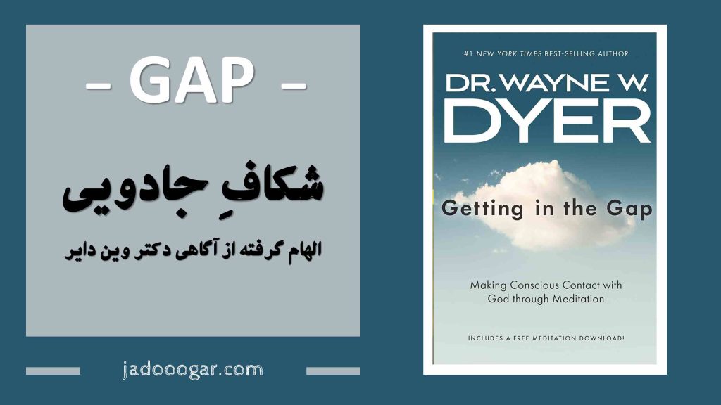 شکاف جادویی بین افکار