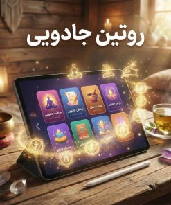 روتین جادویی - روتین یک جادوگر